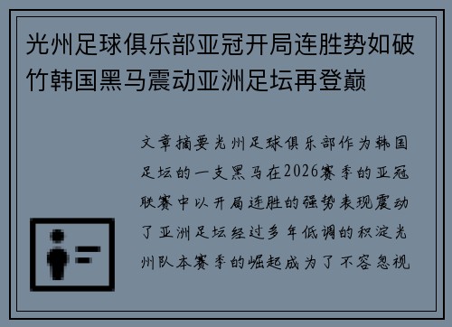 光州足球俱乐部亚冠开局连胜势如破竹韩国黑马震动亚洲足坛再登巅