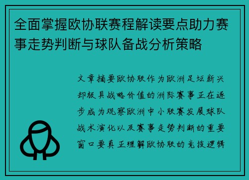 全面掌握欧协联赛程解读要点助力赛事走势判断与球队备战分析策略 全面掌握欧协联赛程解读要点助力赛事走势判断与球队备战分析策略