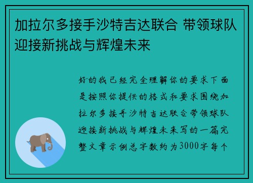 加拉尔多接手沙特吉达联合 带领球队迎接新挑战与辉煌未来 加拉尔多接手沙特吉达联合 带领球队迎接新挑战与辉煌未来