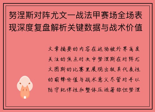 努涅斯对阵尤文一战法甲赛场全场表现深度复盘解析关键数据与战术价值评估 努涅斯对阵尤文一战法甲赛场全场表现深度复盘解析关键数据与战术价值评估