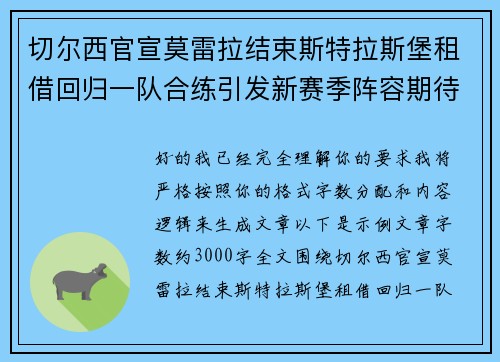 切尔西官宣莫雷拉结束斯特拉斯堡租借回归一队合练引发新赛季阵容期待