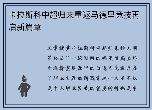 卡拉斯科中超归来重返马德里竞技再启新篇章 卡拉斯科中超归来重返马德里竞技再启新篇章
