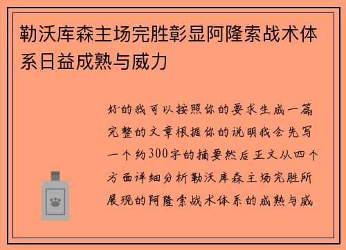 勒沃库森主场完胜彰显阿隆索战术体系日益成熟与威力 勒沃库森主场完胜彰显阿隆索战术体系日益成熟与威力