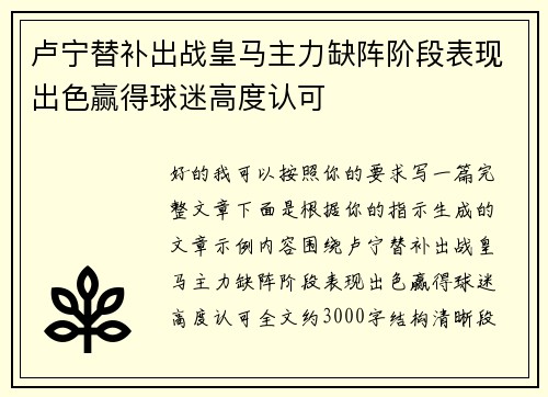 卢宁替补出战皇马主力缺阵阶段表现出色赢得球迷高度认可 卢宁替补出战皇马主力缺阵阶段表现出色赢得球迷高度认可