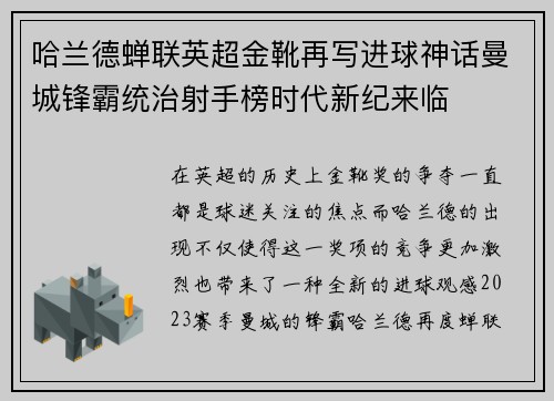 哈兰德蝉联英超金靴再写进球神话曼城锋霸统治射手榜时代新纪来临