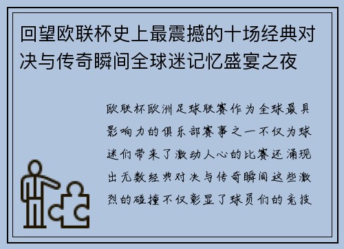 回望欧联杯史上最震撼的十场经典对决与传奇瞬间全球迷记忆盛宴之夜 回望欧联杯史上最震撼的十场经典对决与传奇瞬间全球迷记忆盛宴之夜