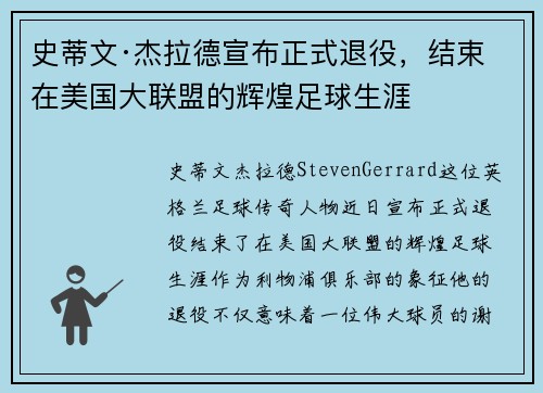 史蒂文·杰拉德宣布正式退役,结束在美国大联盟的辉煌足球生涯 史蒂文·杰拉德宣布正式退役,结束在美国大联盟的辉煌足球生涯