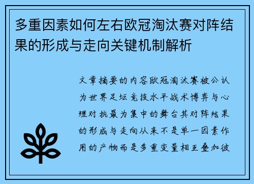 多重因素如何左右欧冠淘汰赛对阵结果的形成与走向关键机制解析