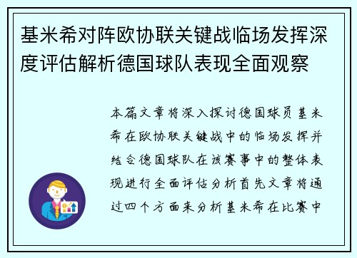 基米希对阵欧协联关键战临场发挥深度评估解析德国球队表现全面观察