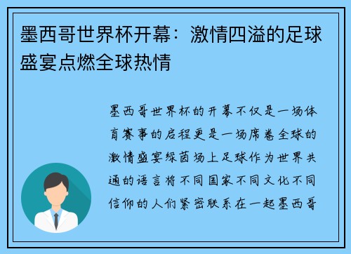 墨西哥世界杯开幕：激情四溢的足球盛宴点燃全球热情