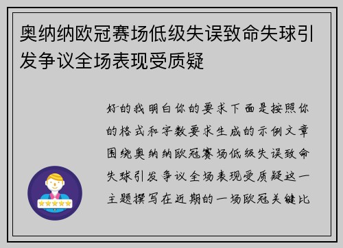 奥纳纳欧冠赛场低级失误致命失球引发争议全场表现受质疑 奥纳纳欧冠赛场低级失误致命失球引发争议全场表现受质疑
