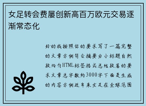 女足转会费屡创新高百万欧元交易逐渐常态化 女足转会费屡创新高百万欧元交易逐渐常态化