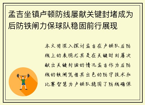 孟吉坐镇卢顿防线屡献关键封堵成为后防铁闸力保球队稳固前行展现