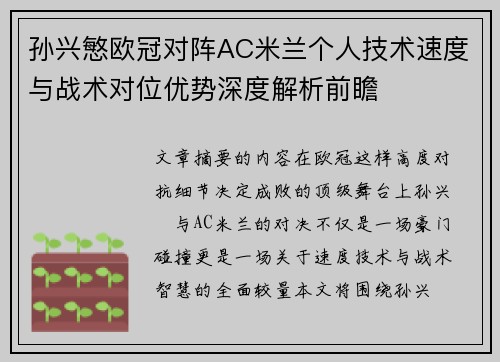 孙兴慜欧冠对阵AC米兰个人技术速度与战术对位优势深度解析前瞻 孙兴慜欧冠对阵AC米兰个人技术速度与战术对位优势深度解析前瞻
