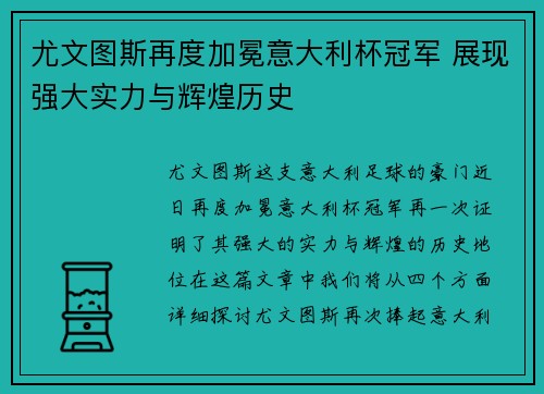 尤文图斯再度加冕意大利杯冠军 展现强大实力与辉煌历史