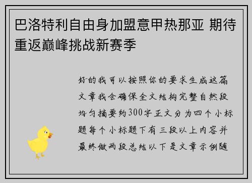 巴洛特利自由身加盟意甲热那亚 期待重返巅峰挑战新赛季