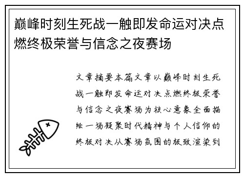 巅峰时刻生死战一触即发命运对决点燃终极荣誉与信念之夜赛场