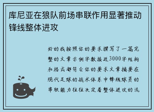 库尼亚在狼队前场串联作用显著推动锋线整体进攻