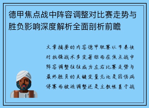 德甲焦点战中阵容调整对比赛走势与胜负影响深度解析全面剖析前瞻