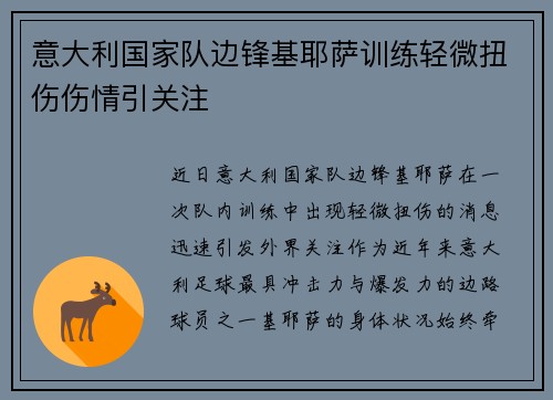 意大利国家队边锋基耶萨训练轻微扭伤伤情引关注