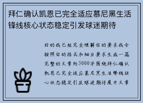 拜仁确认凯恩已完全适应慕尼黑生活锋线核心状态稳定引发球迷期待