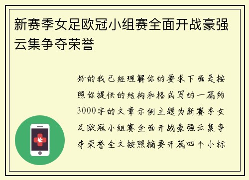 新赛季女足欧冠小组赛全面开战豪强云集争夺荣誉