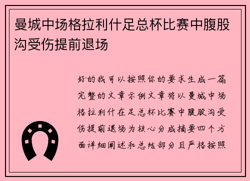 曼城中场格拉利什足总杯比赛中腹股沟受伤提前退场