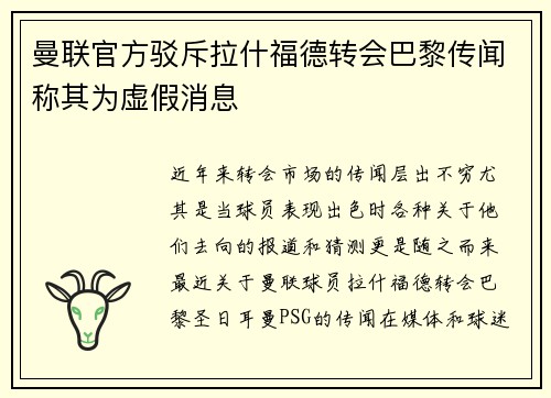 曼联官方驳斥拉什福德转会巴黎传闻称其为虚假消息