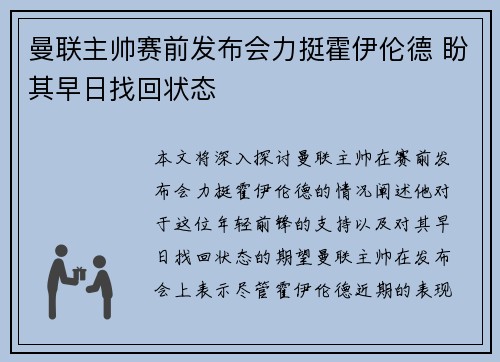 曼联主帅赛前发布会力挺霍伊伦德 盼其早日找回状态